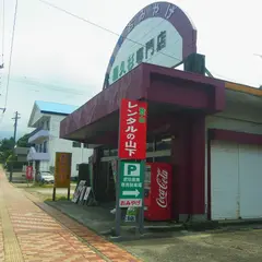レンタルの山下 宮之浦店