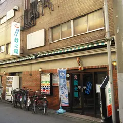 政之湯