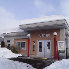 古間駅