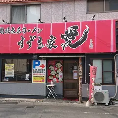 横浜家系ラーメン すずき家 愛