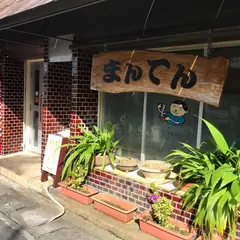 まんてん