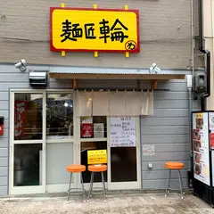 麺匠 輪
