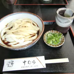 中むら