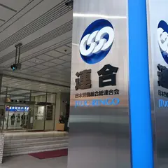連合会館