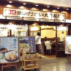 丸亀製麺 御茶ノ水店