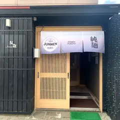 純麺食堂 (Ramen Junmen Shokudō)