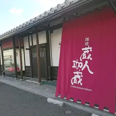 珈琲蔵人・珈蔵