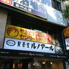 やきとりセンター 池袋サンシャイン通り店