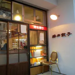 按田餃子 代々木上原店