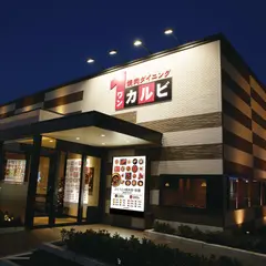 ワンカルビ 広畑店
