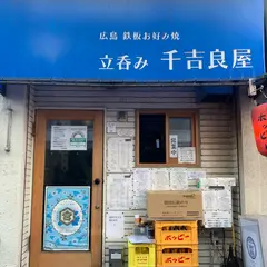 立呑み 千吉良屋