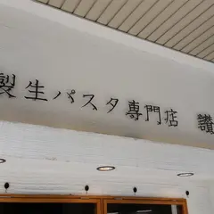 自家製生パスタ専門店 讃岐屋