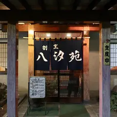 八汐苑