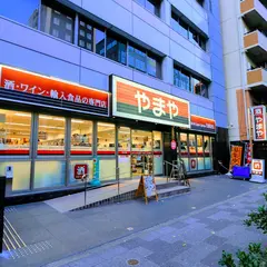 やまや 芝大門店
