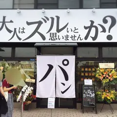 高級食パン専門店 大人はズルいと思いませんか？