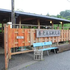 養老渓谷駅足湯