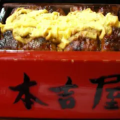 元祖本吉屋