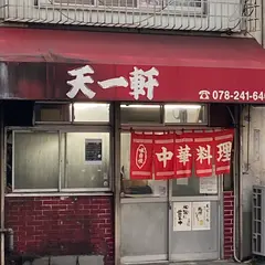 天一軒