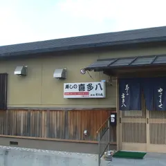 寿しの喜多八