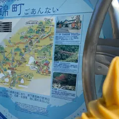 道の駅 ピュアラインにしき