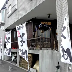 手打ちそば から草