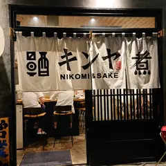 煮込みと酒と錦弥 きんや