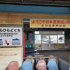 たびら平戸口駅