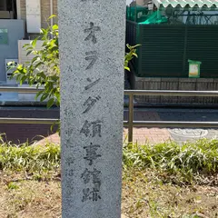 オランダ領事館跡碑