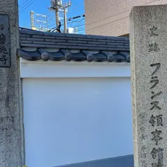 史跡 フランス領事館跡