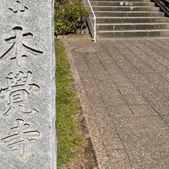 本覚寺（米国領事館跡）