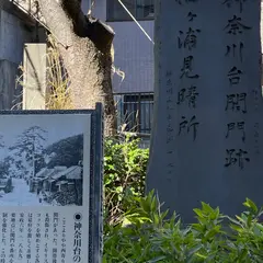 神奈川台の関門跡