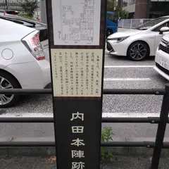 内田本陣跡