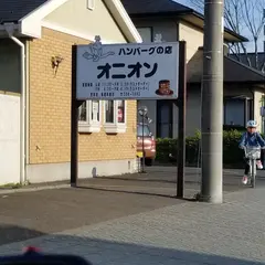 ハンバーグの店 オニオン
