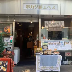 串カツ屋 エベス