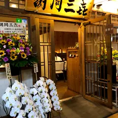 三㐂