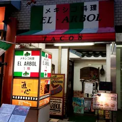 エル・アルボル