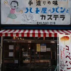 ハト屋パン店