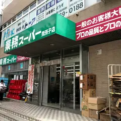 業務スーパー あびこ店
