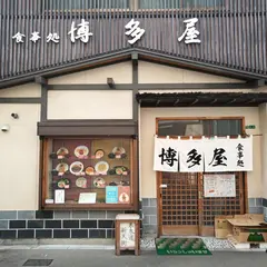 食事処 博多屋