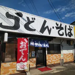 うどん・そば ふじや