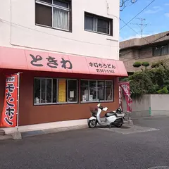 ときわ食堂