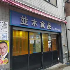 （有）並木食品