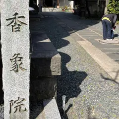 高野山真言宗 普賢山 香象院