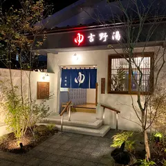 吉野湯