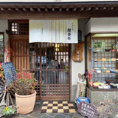 お休処 対面石