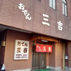 おでん三吉