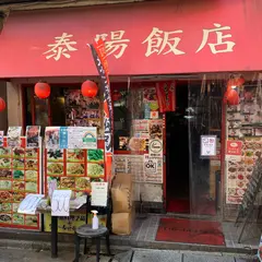 泰陽飯店