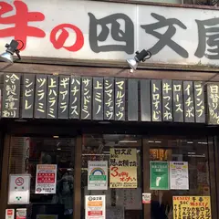 牛の四文屋