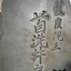 首洗井戸