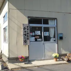 岩城の燻製屋チャコール